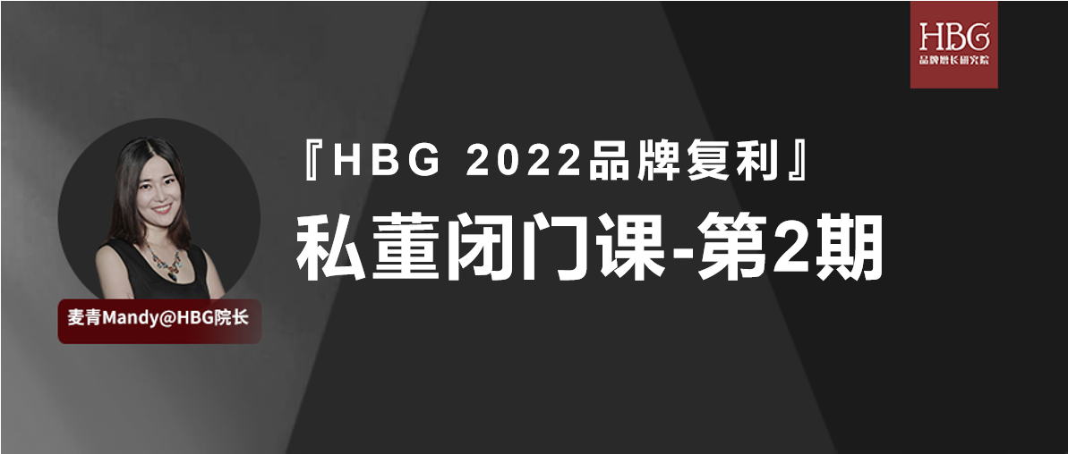 立即报名【HBG 2022私董闭门课第2期】｜2日 X 6大板块 X 5位大咖