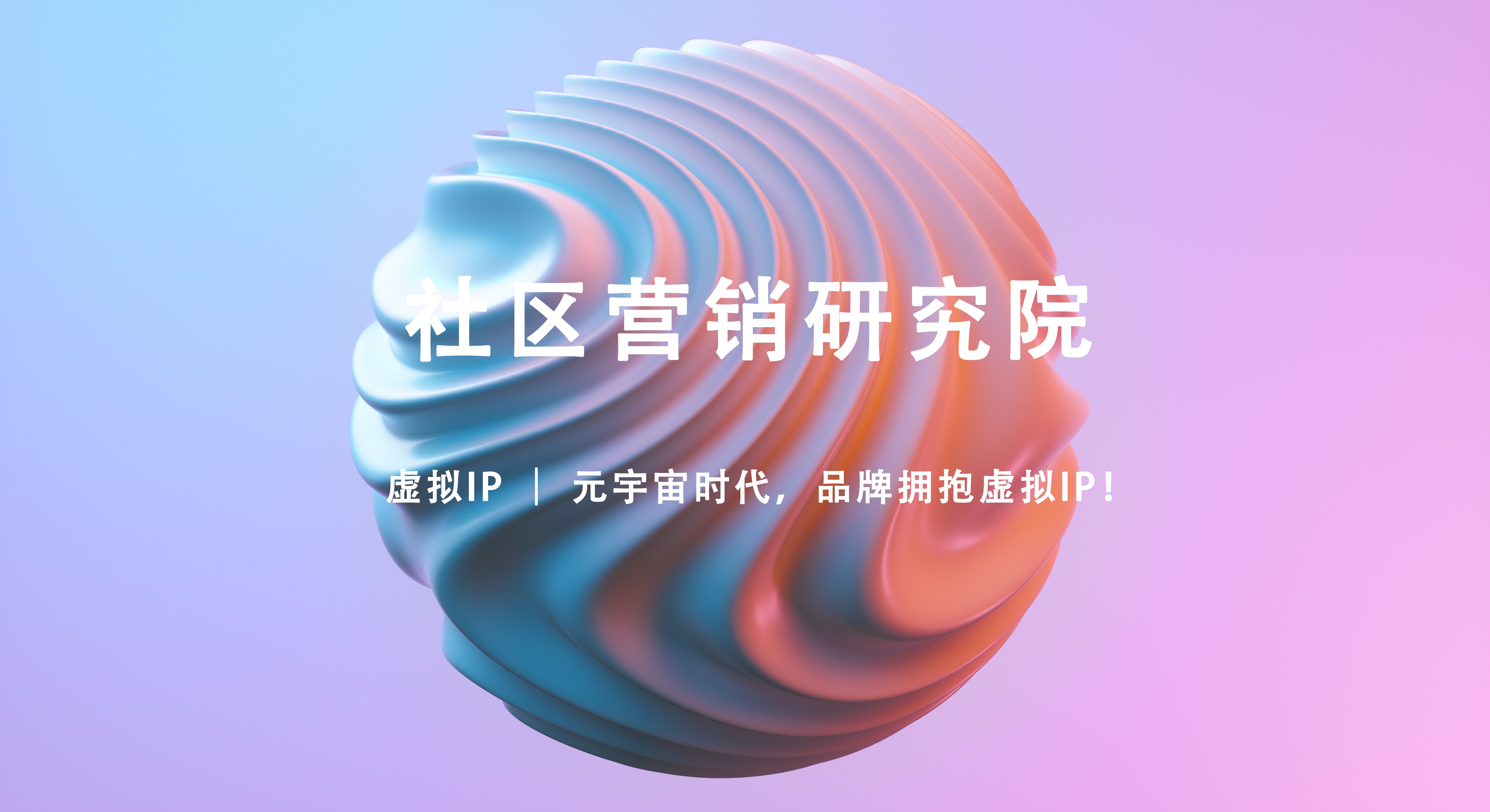 虚拟IP ｜ 元宇宙时代，品牌拥抱虚拟IP！