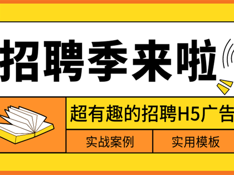 意派Epub360丨如何做好金三银四招聘H5？来看实战案例&实用模板！