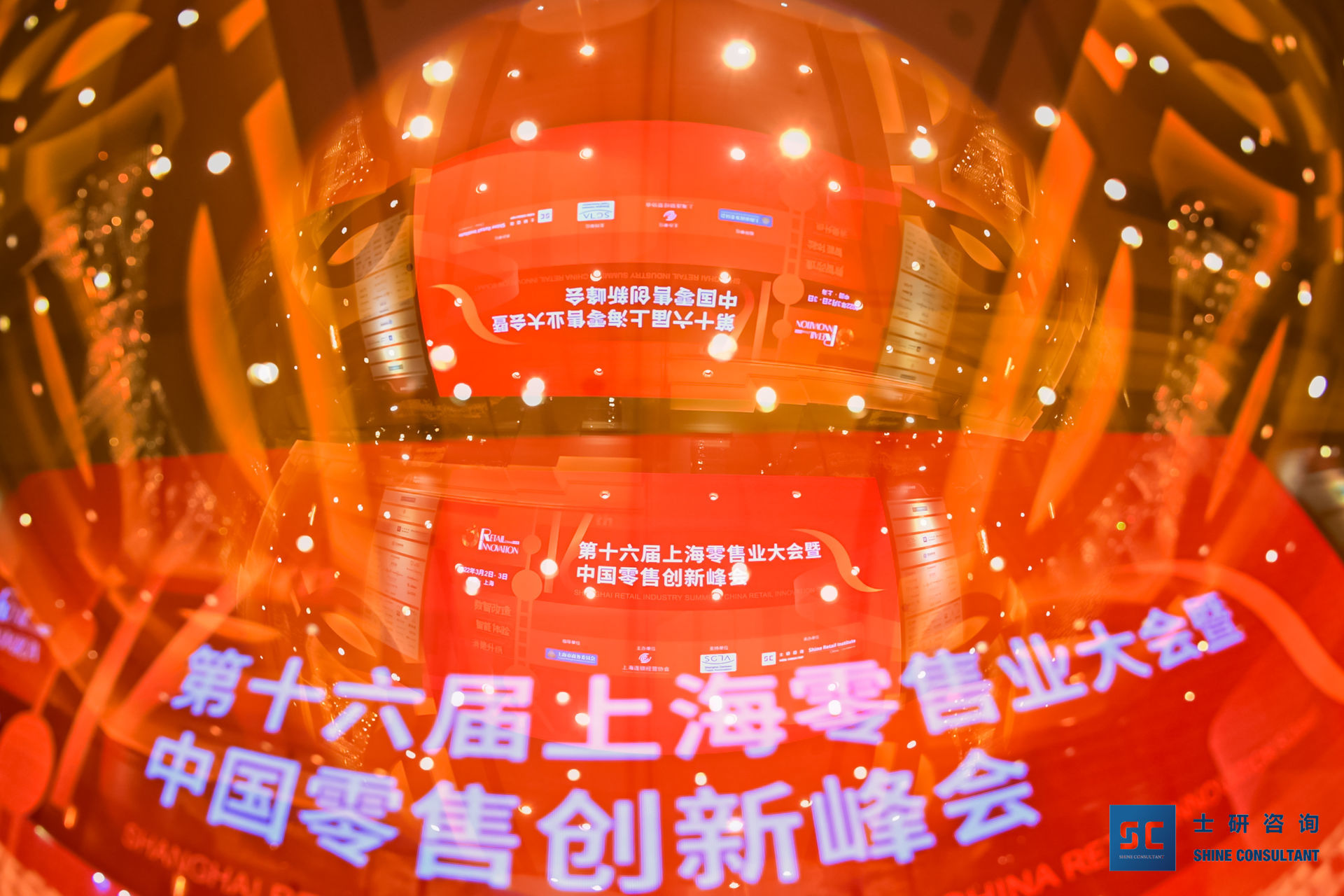 第十六屆上海零售業大會暨中國零售創新峰會圓滿落幕！