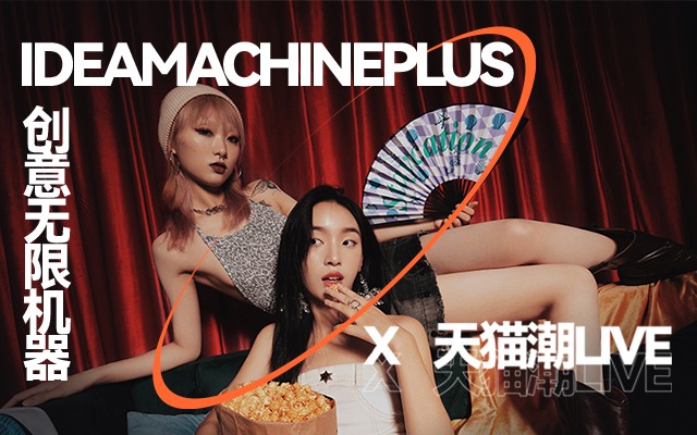 天貓潮LIVE x IM+ | 潮流融入生活
