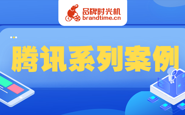 腾讯系案例合辑 | 腾讯、微信派等50个案例带你恶搞、玩游戏、看故事！