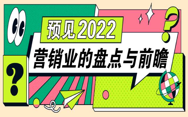 【预见2022】营销业的盘点与前瞻-俞湘华