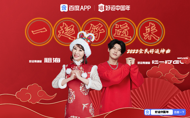 百度APP：一首新版《好运来》，超百万人一起为2022许愿集好运