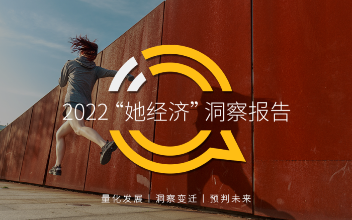 2022“她经济”洞察报告，视频工具女性用户大增24%