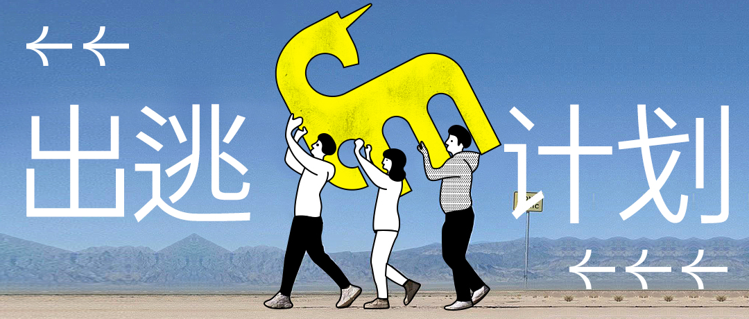 馬生角品牌「全員出逃計劃」2021