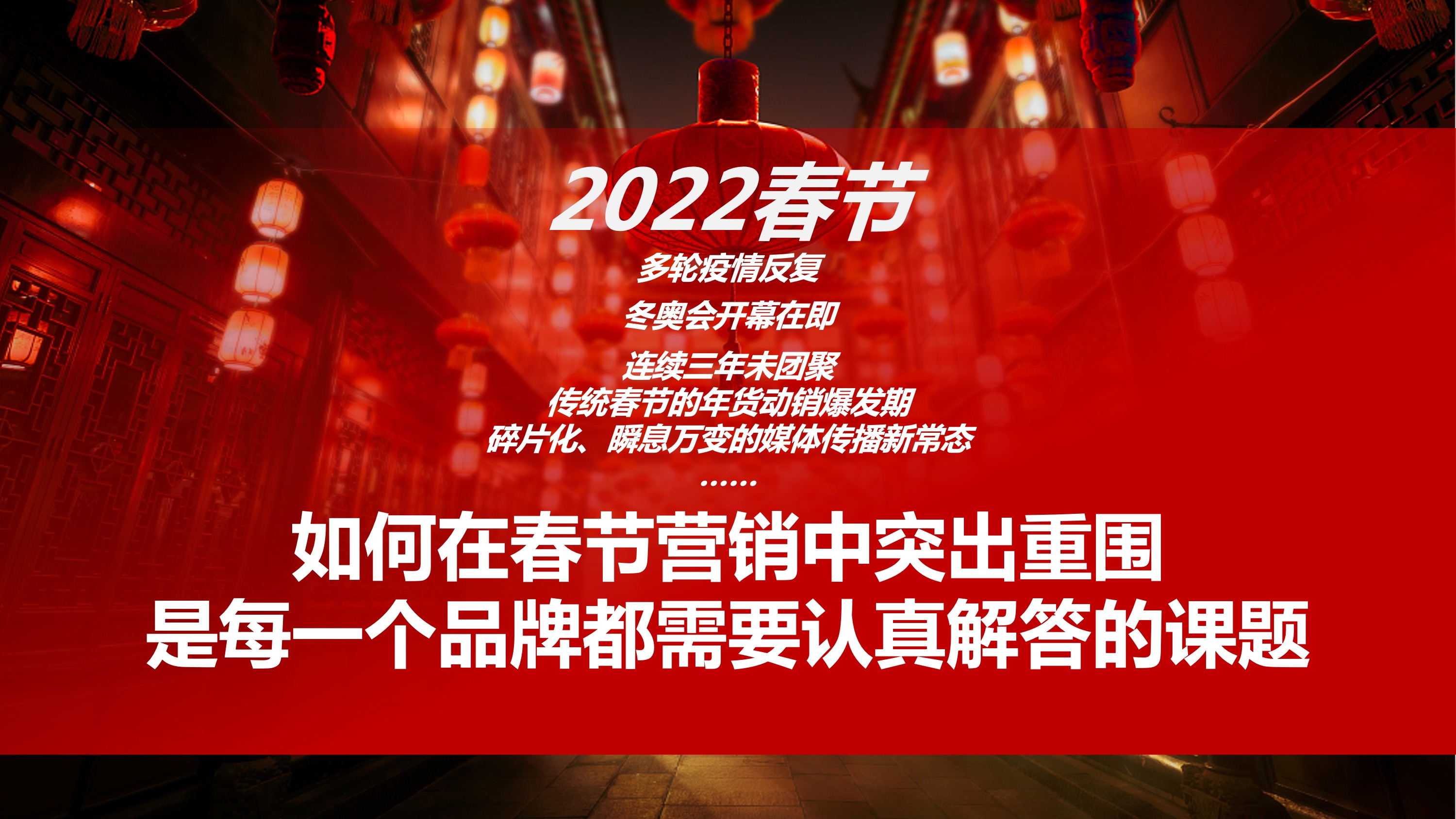 2022春节营销酒类案例盘点与观察，建议收藏！  | 曲木营销