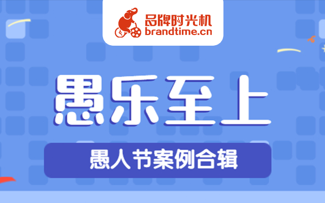 愚人节，腾讯、京东这8个品牌图文把人耍得又爱又恨！