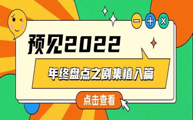 【预见2022】剧集植入年度洞察