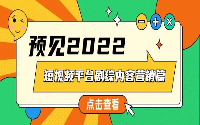 【预见2022】2021-2022短视频剧综内容营销趋势