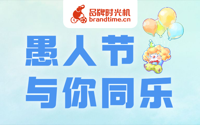 直播间里“愚”你同乐，央视新闻、长安福特等6个愚人节案例教你玩！