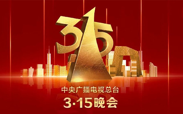 今年315晚会，这些企业被曝光！