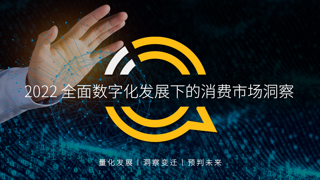 QuestMobile 2022全面数字化发展下的消费市场洞察：Z世代、银发人群、下沉人群成为变化的翅膀，新消费乘势崛起