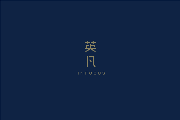 英凡 — We are INFOCUS