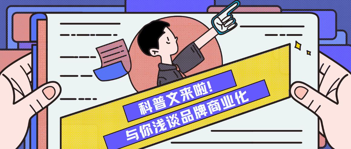 科普：与你浅谈品牌商业化