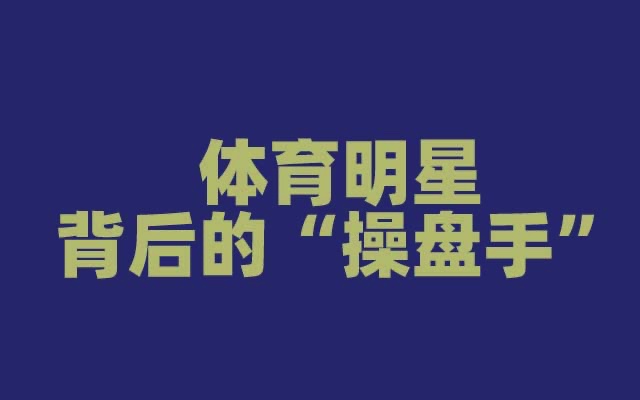 从品牌代言到直播带货，谁是体育明星背后的“操盘手”？