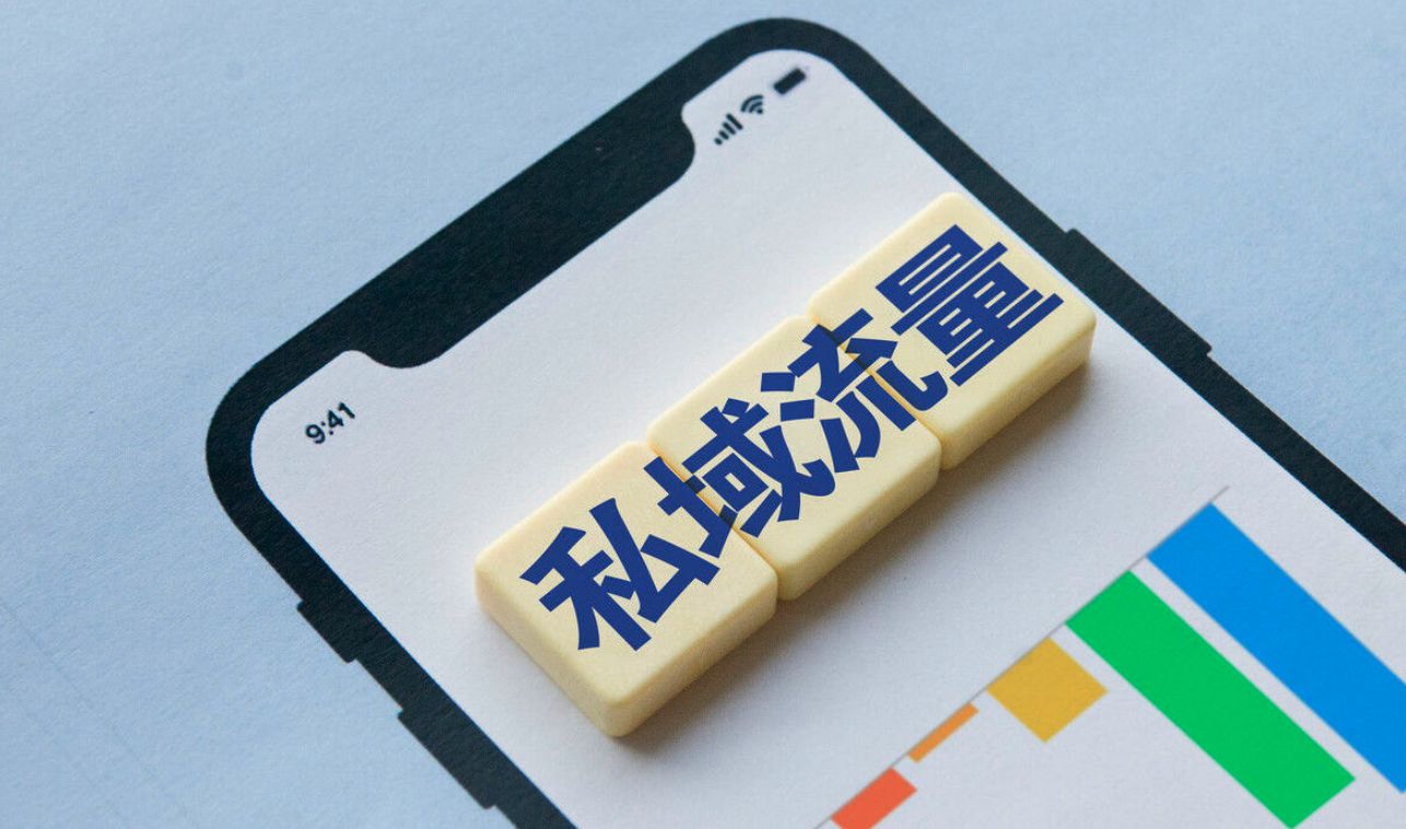 私域or死域？私域运营会是企业的“救命稻草”？