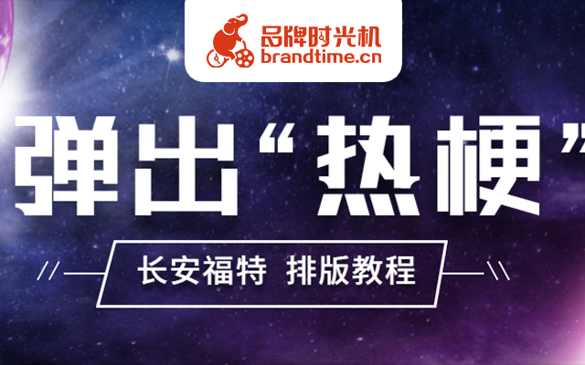 SVG排版教程 | 多点触发，一大波“热梗”来袭！