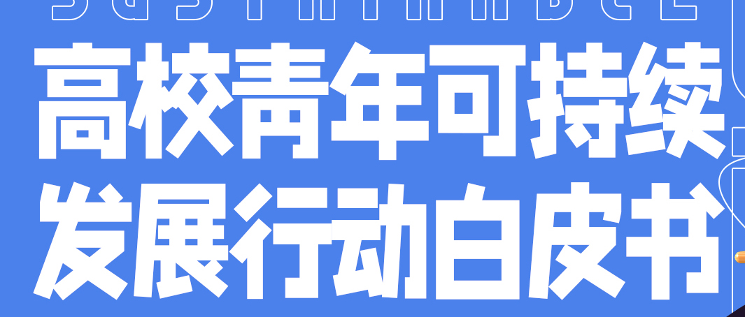 想让年轻人踊跃参与「可持续」？