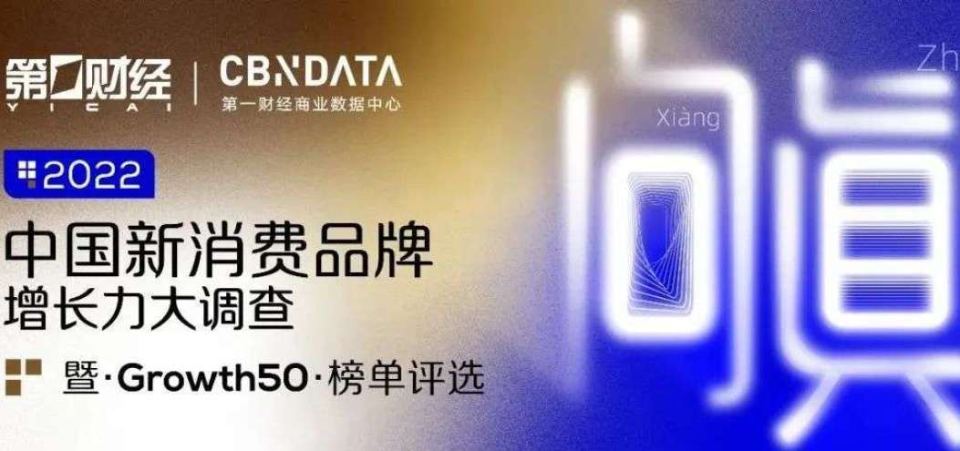 谁是“真”实力品牌？第一财经、CBNData共启【2022中国新消费品牌增长力大调查】