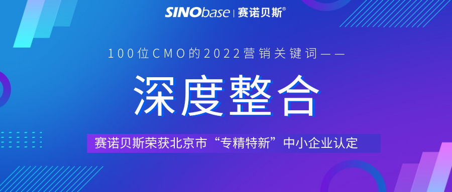 赛诺贝斯B2B营销研习社|100位CMO为2022营销划重点-年度大势