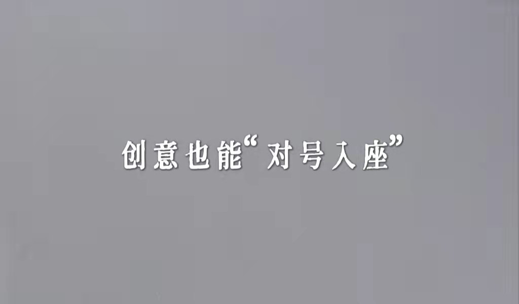 创意传播，其实是道选择题