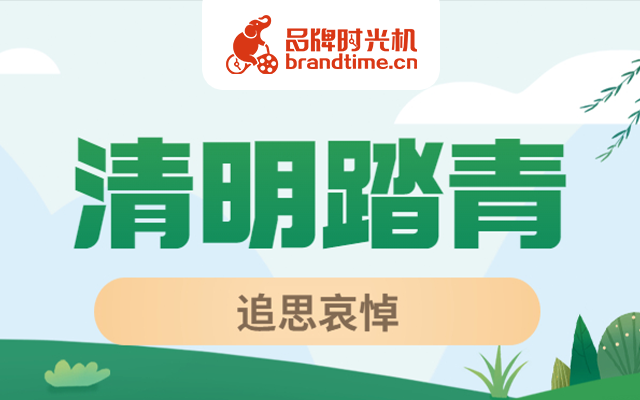 清明踏青还是祭祖？看央视新闻、人民保险等6个品牌是如何选择的！