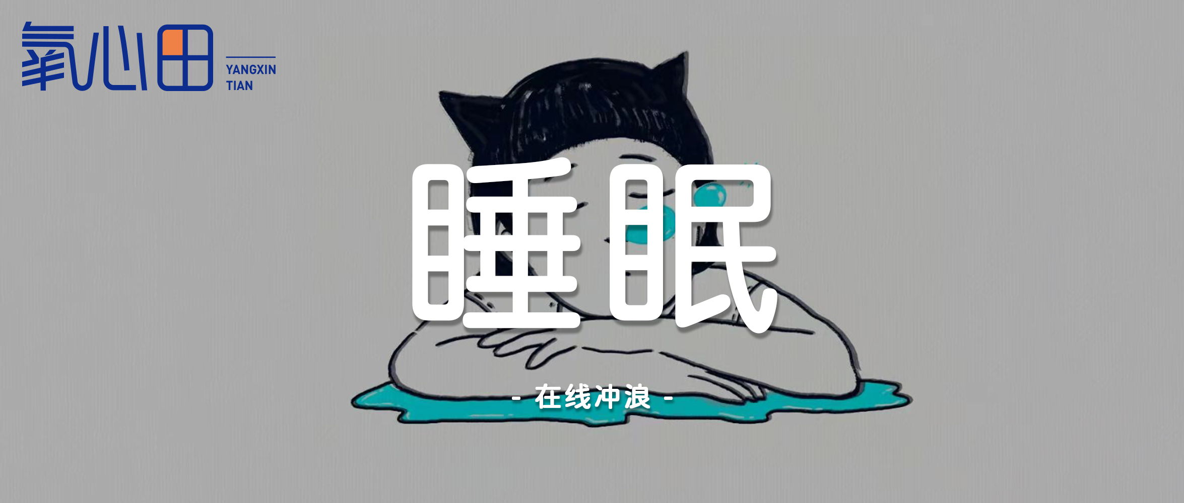 深夜众生相：当代人的睡眠报告