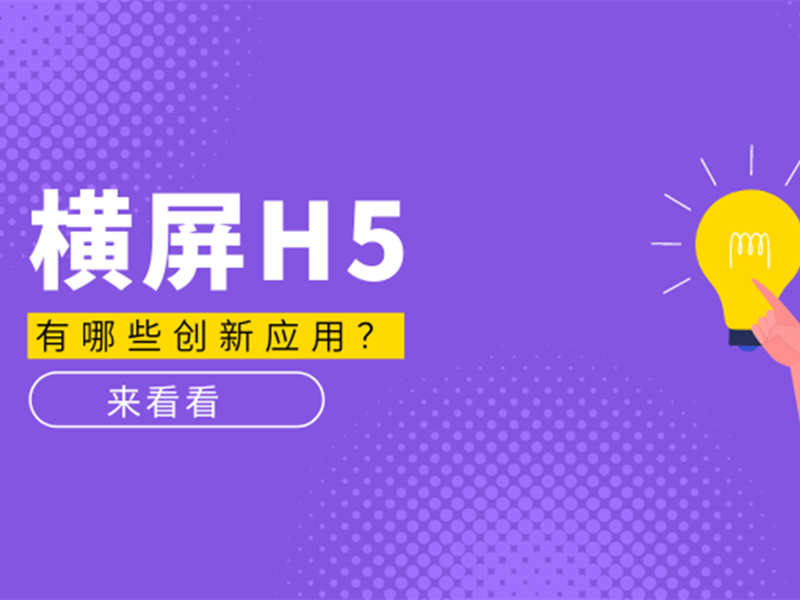 意派Epub360丨横屏H5有哪些创新应用？进来看看就知道了！