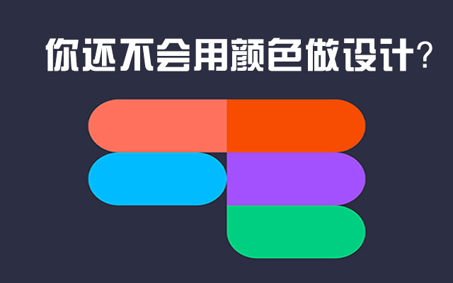 你还不会用颜色做设计吗？