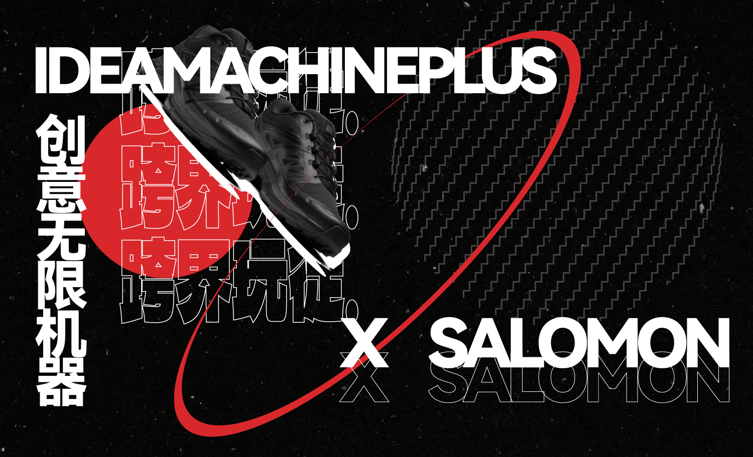 Salomon x IM+ | 城市機能黑馬
