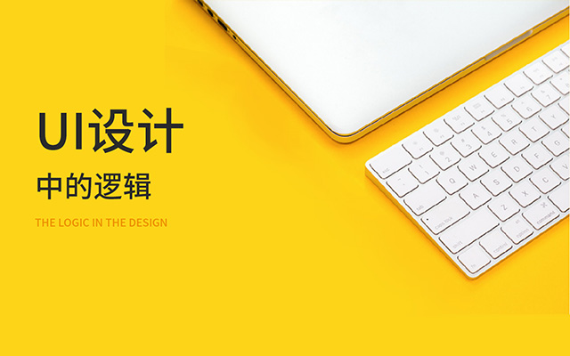 UI设计中的逻辑