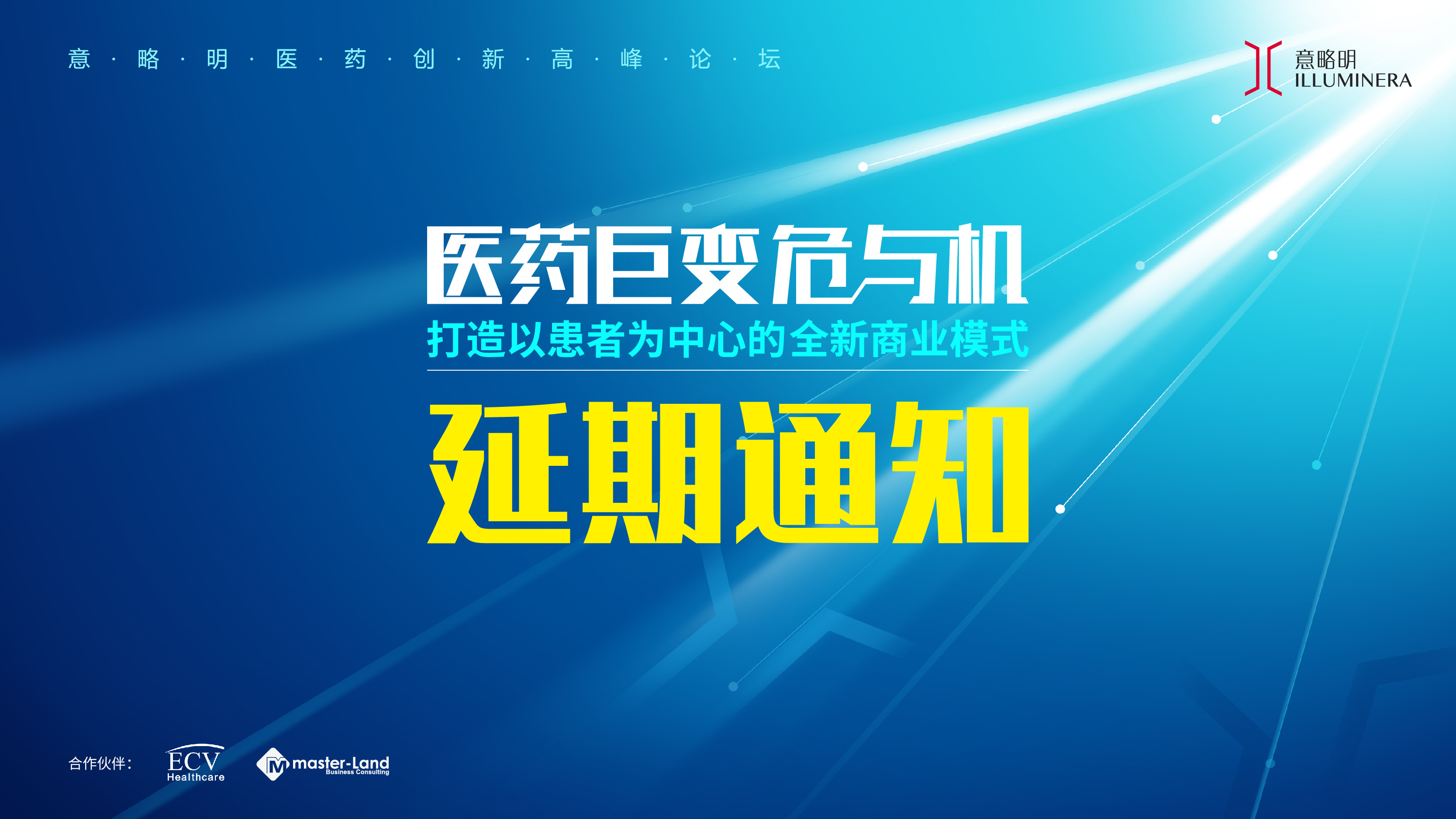 重要通知 | 意略明醫藥創新高峰論壇延期舉行