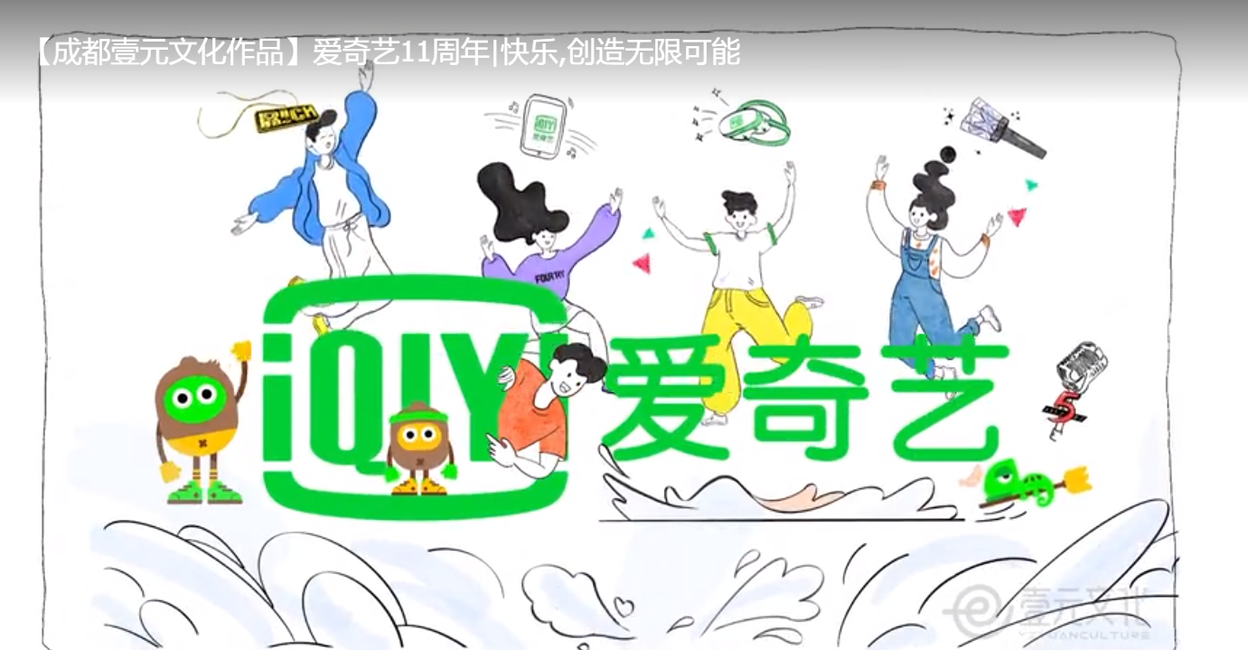 【MG動畫】壹元文化X愛奇藝11周年廣告