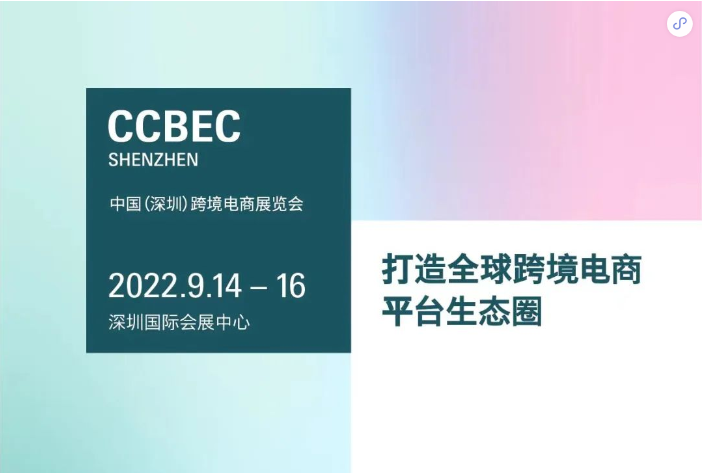 2022 CCBEC 深圳跨境展将于9月载誉回归，助力业界迈进跨境电商大时代！