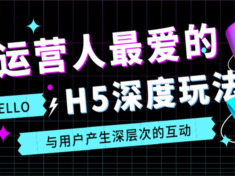 意派Epub360丨还在做翻页类H5？你该试试运营人最爱的H5深度玩法！