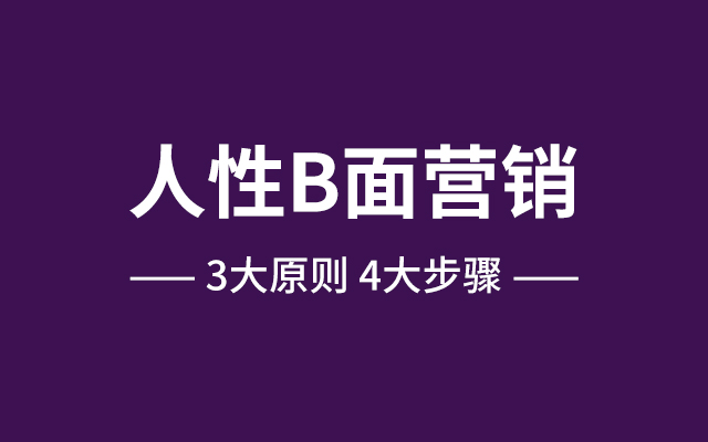 黑暗洞察：人性B面营销3大原则4大步骤