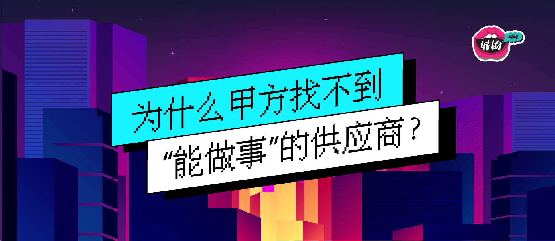 为什么甲方找不到“能做事”的供应商？