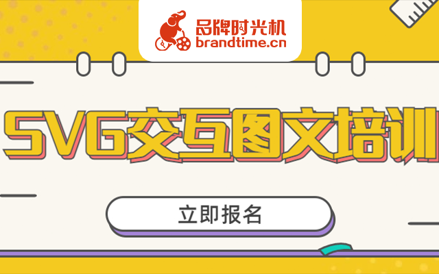 一次让你全面了解SVG交互图文，全国线上线下培训申请中