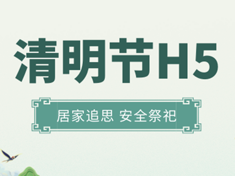 意派Epub360丨今年清明节，以H5的方式居家追思