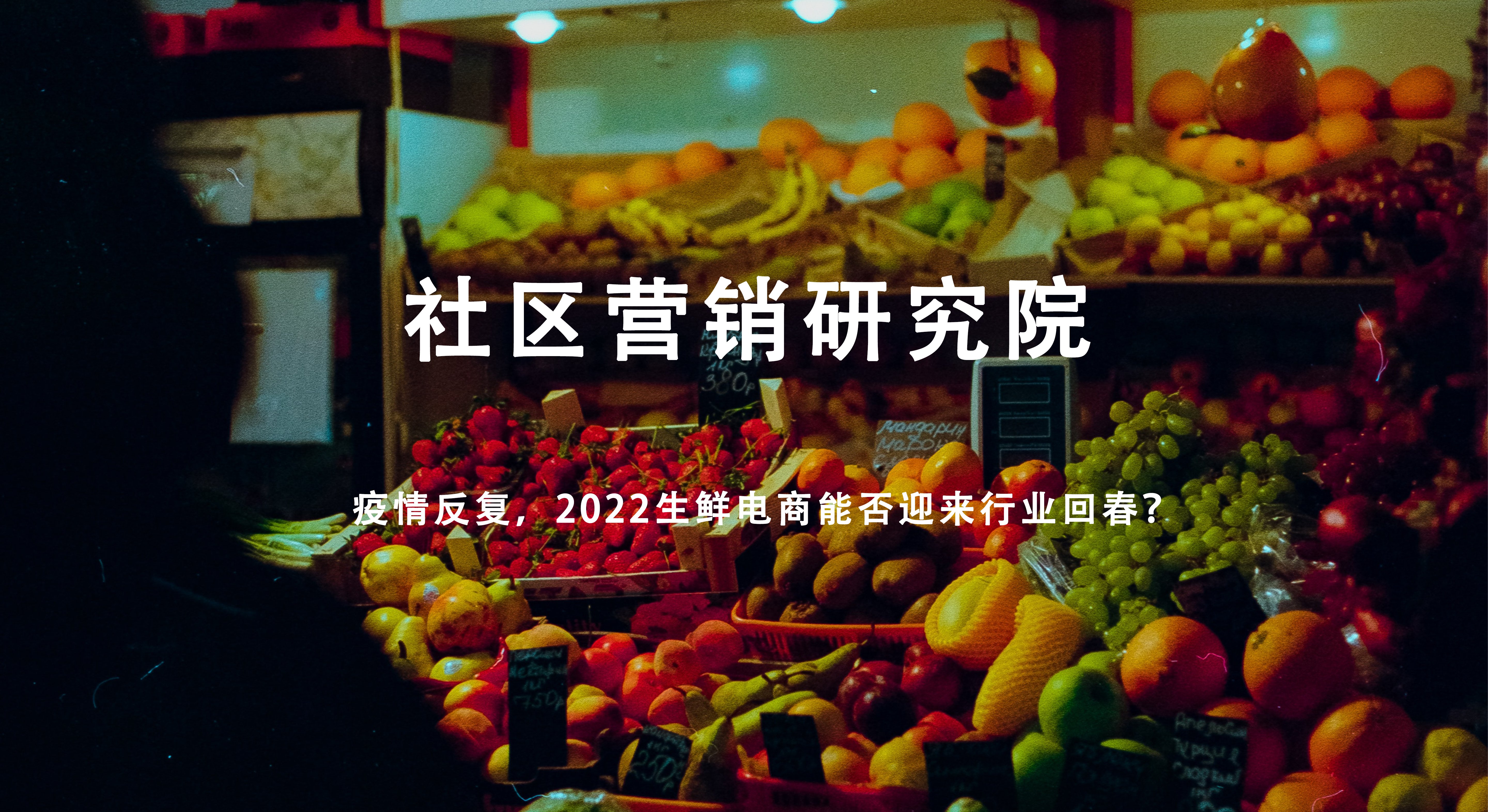 疫情反复，2022生鲜电商能否迎来行业回春？