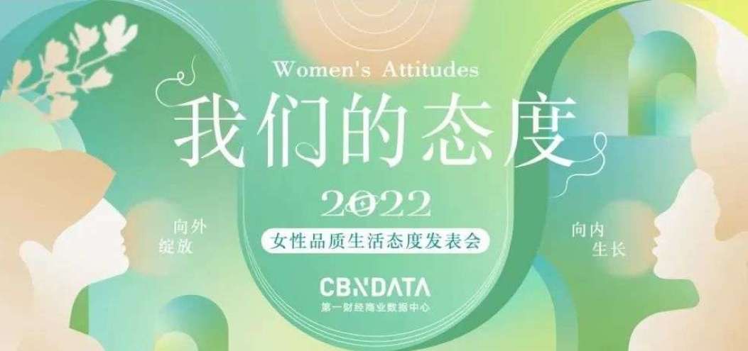 “她经济”下的女性真我态度｜2022女性品质生活态度发表会