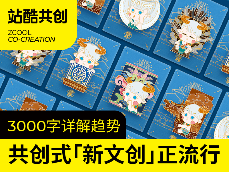 3000字详解趋势：共创式「新文创」正流行