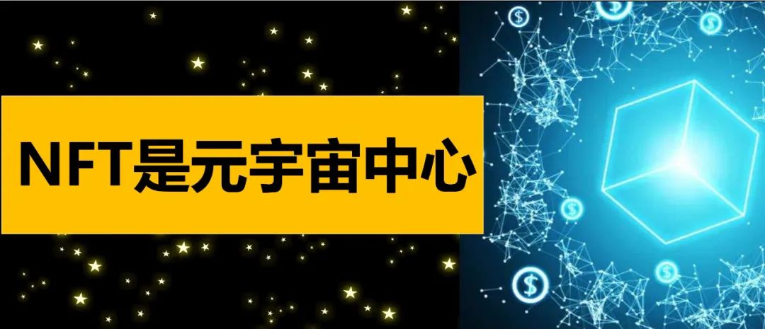 NFT才是元宇宙的中心，带来文化产业两大新变革……