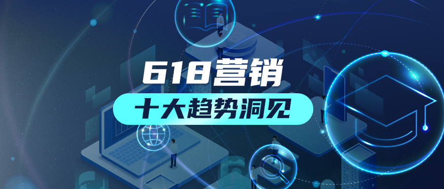 618提前冲，「10大数据洞察」助你精准营销打胜仗