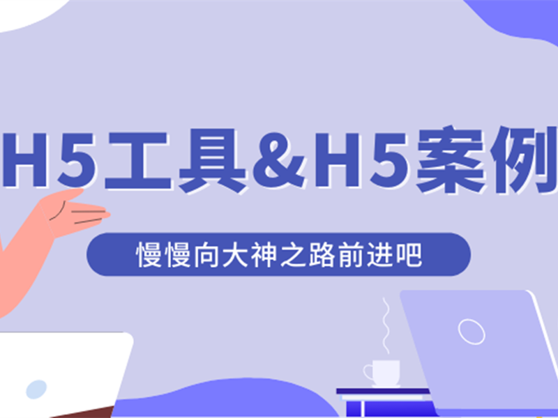 意派Epub360丨如何挑选合适的H5工具？如何找到适于参考的H5案例？
