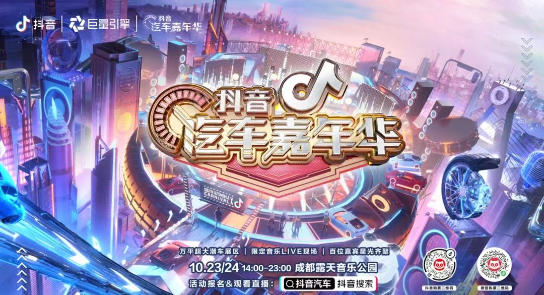 微梦&爱设计|新潮流、新玩法抖音汽车嘉年华打造车展新范式！