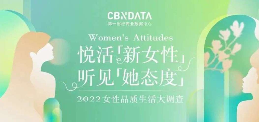 悦活“新女性”，听见“她态度”｜CBNData 《2022女性品质生活大调查》