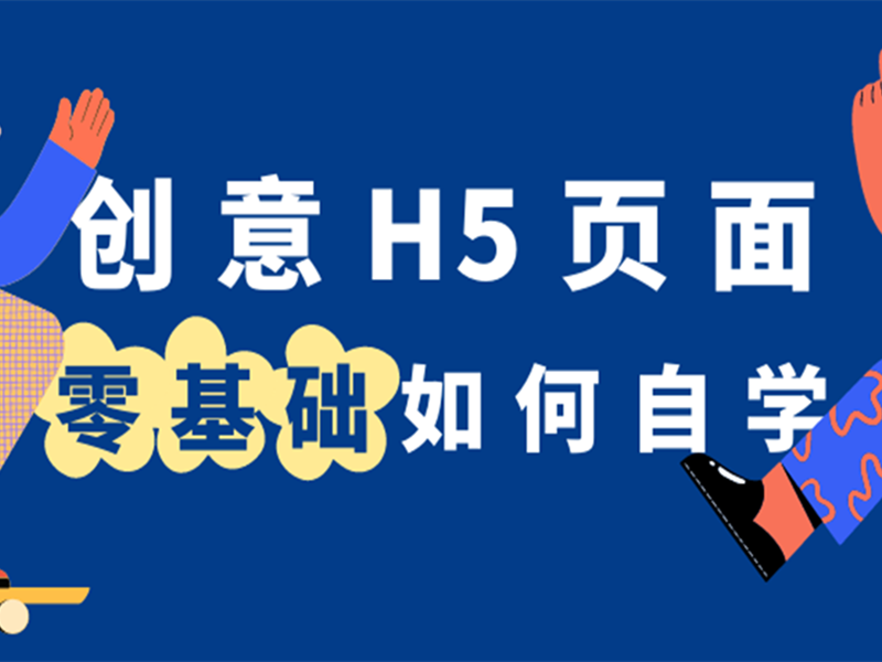 意派Epub360丨零基础如何自学制作创意H5页面？