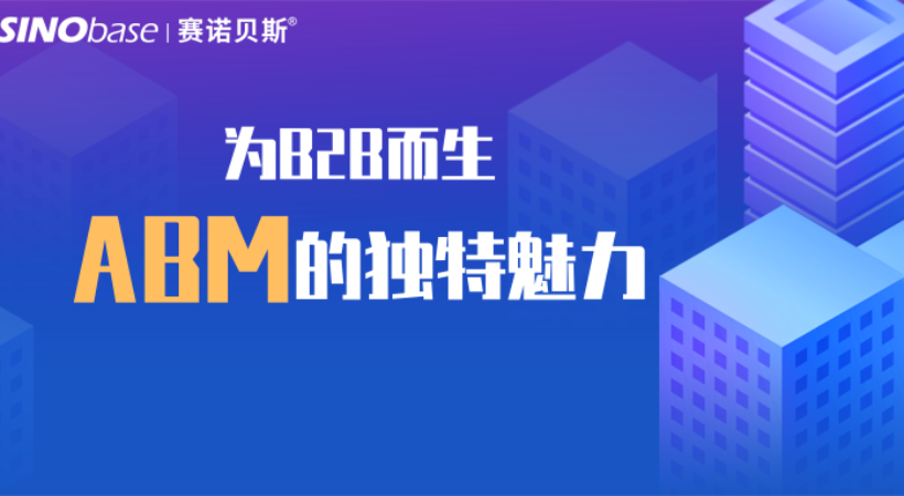 赛诺贝斯B2B营销研习社|为B2B而生的ABM营销，为何值得为它痴狂？